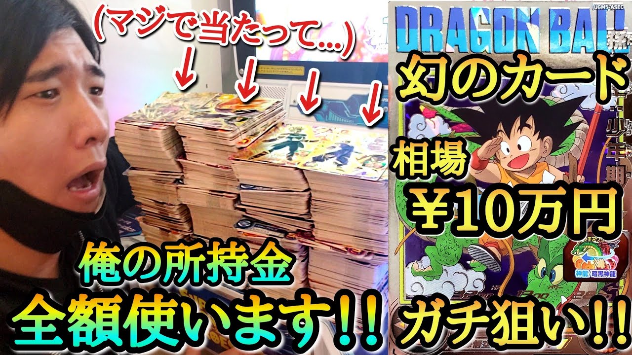 【究極の神弾】相場10万円超えの『幻の1枚』をガチ狙いして所持金カンストのガチレンコしたら最後に奇跡が起きるか！？【ドラゴンボールヒーローズ レンコ動画 UGM5弾】