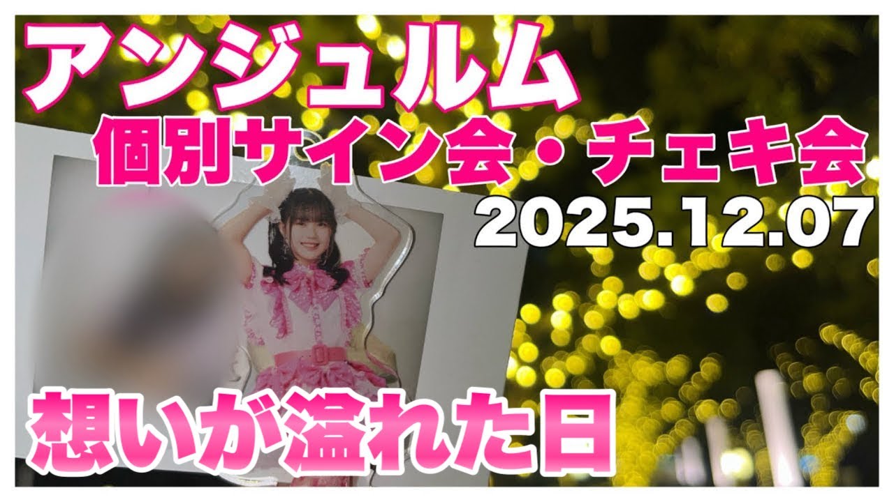 2025年の想いを全部伝えてきた｜アンジュルム個別盛りだくさん会Vlog（下井谷幸穂）