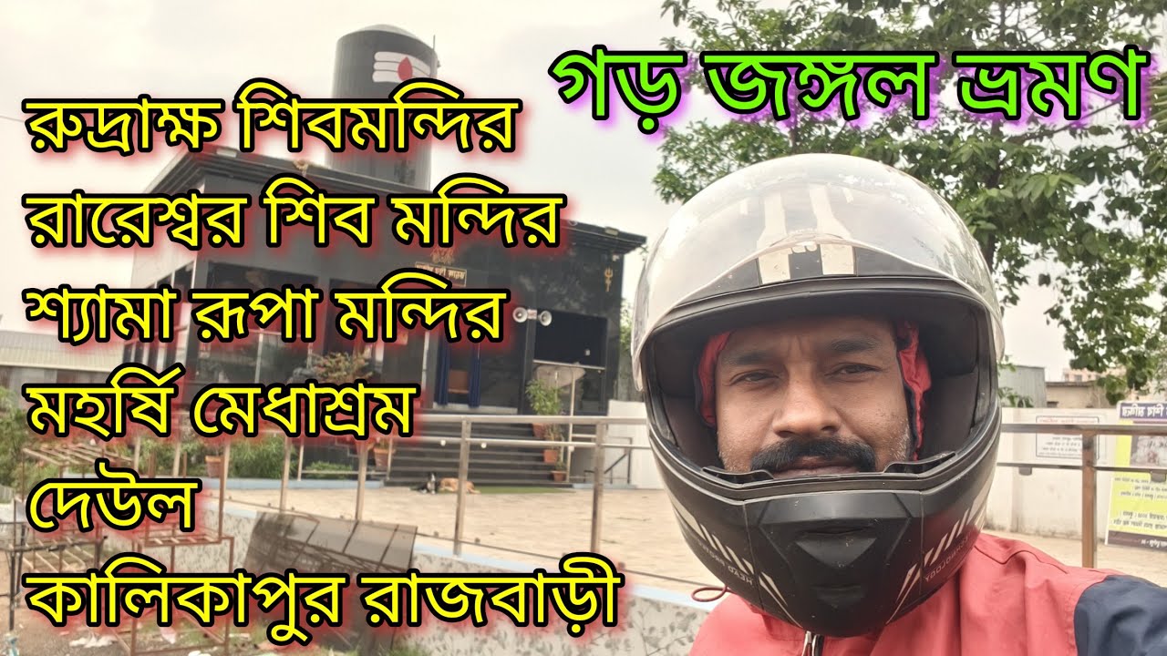 দুর্গাপুর গড় জঙ্গল ভ্রমণ। ONE DAY TOUR NEAR KOLKATA. 7 Tourist places visit a day