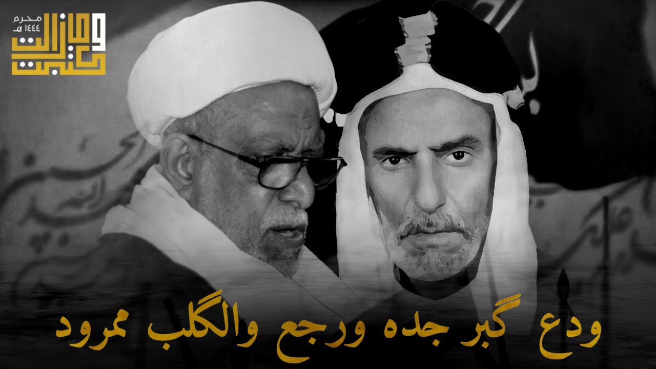 ودع قبر جده ورجع والقلب ممرود | الملا عطية الجمري -الشيخ أحمد مال الله
