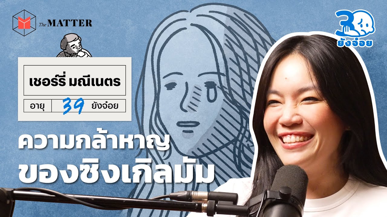 เชอร์รี่ มณีเนตร ความกล้าหาญของการเป็นซิงเกิลมัม I 30ยังจ๋อย EP96