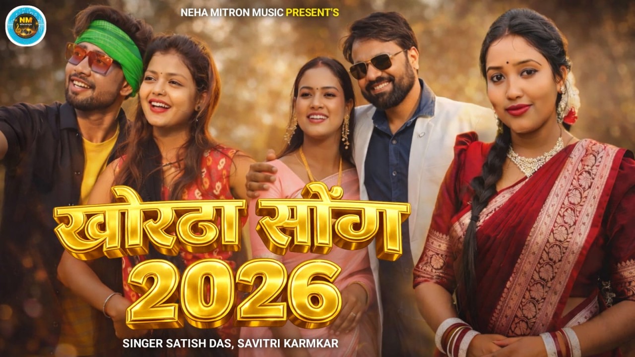 #LIVE || KHORTHA SONG 2026 || SATISH DAS KHORTHA SONG||SAVITRI KARMAKAR NEW KHOTHA VIDEO SONG