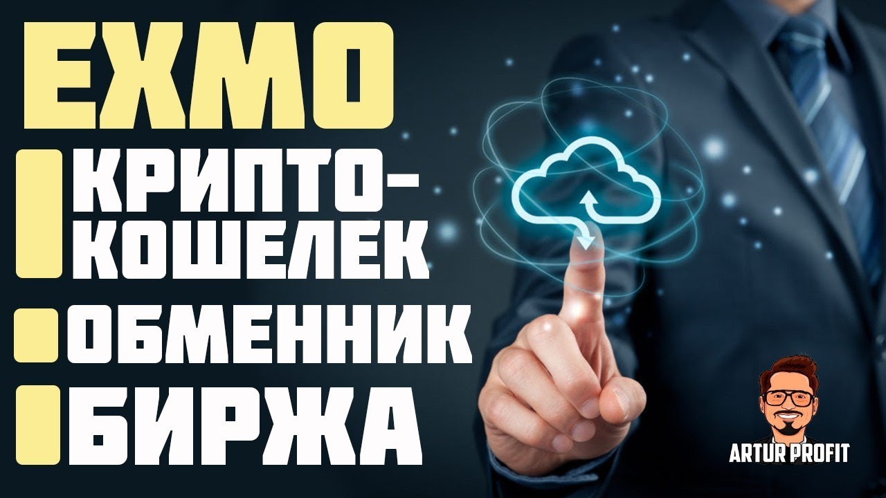 #Exmo - КриптоКошелек, Обменник, Биржа. Подробный обзор / Где выгодно купить и продать криптовалюту?