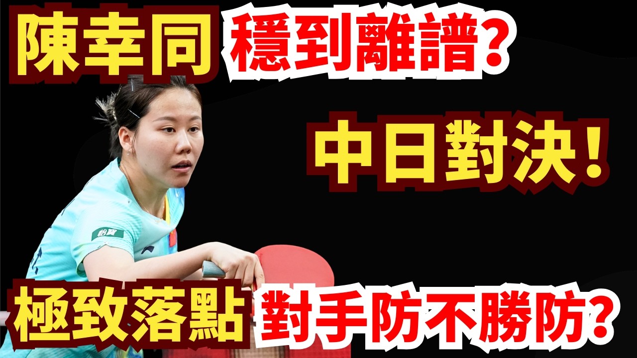 中日對決！日本左手名將瘋狂搏殺世界第三？陳幸同穩定輸出！犀利落點3-0直接轟穿？陳幸同VS長崎美柚｜2026WTT新加坡大滿貫女單1/8決賽