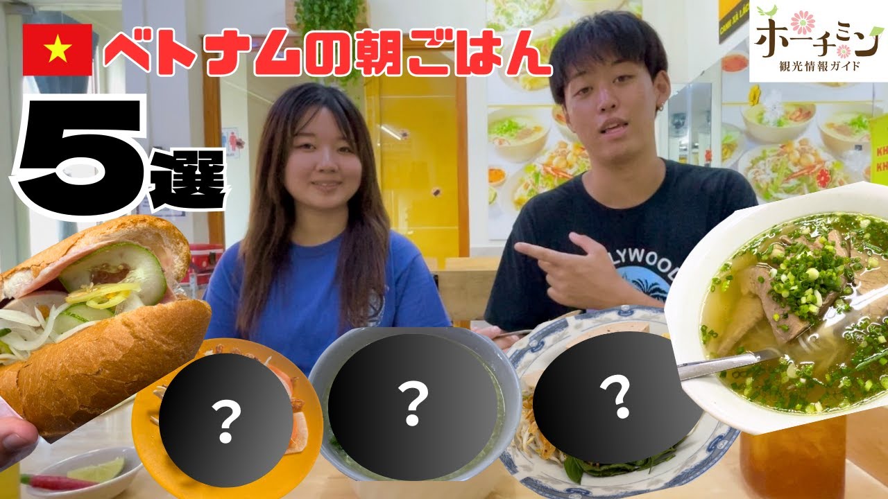 【ベトナムの朝ご飯】ホーチミンで人気の朝ご飯５選を紹介します！フォーやバインミーといった定番の朝ご飯から地元民が通勤途中に食べる、人気の朝ご飯まで！