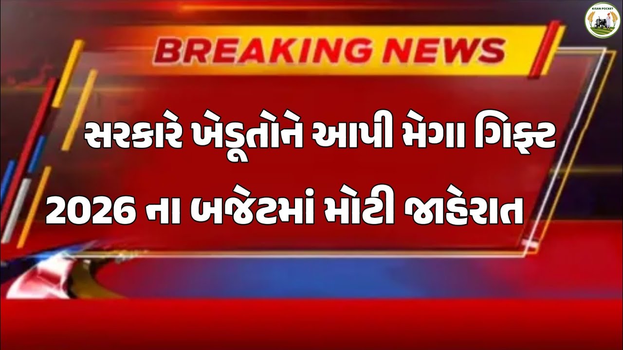 Breaking News||02 ફેબ્રુઆરી 2026,હવામાન, યોજના,ગેસ,પેટ્રોલ,ખેડૂત,modi,india,Headlines|Kisan Pocket