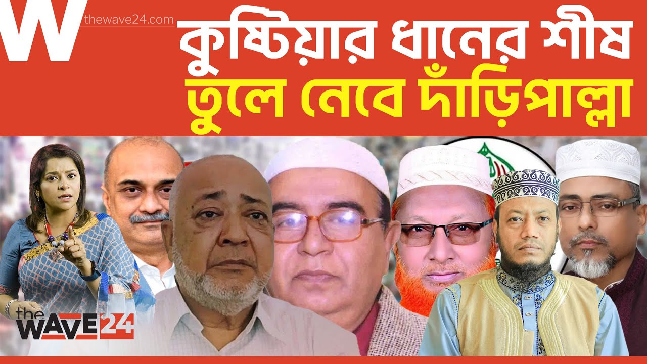 কুষ্টিয়ার ৪ টি আসনের ৩ টি জামায়াতের ১ টি পাবে বিএনপি | Election | Wave24