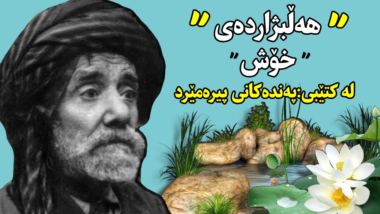 لە کتێبی:پەندەکانی پیرەمێرد