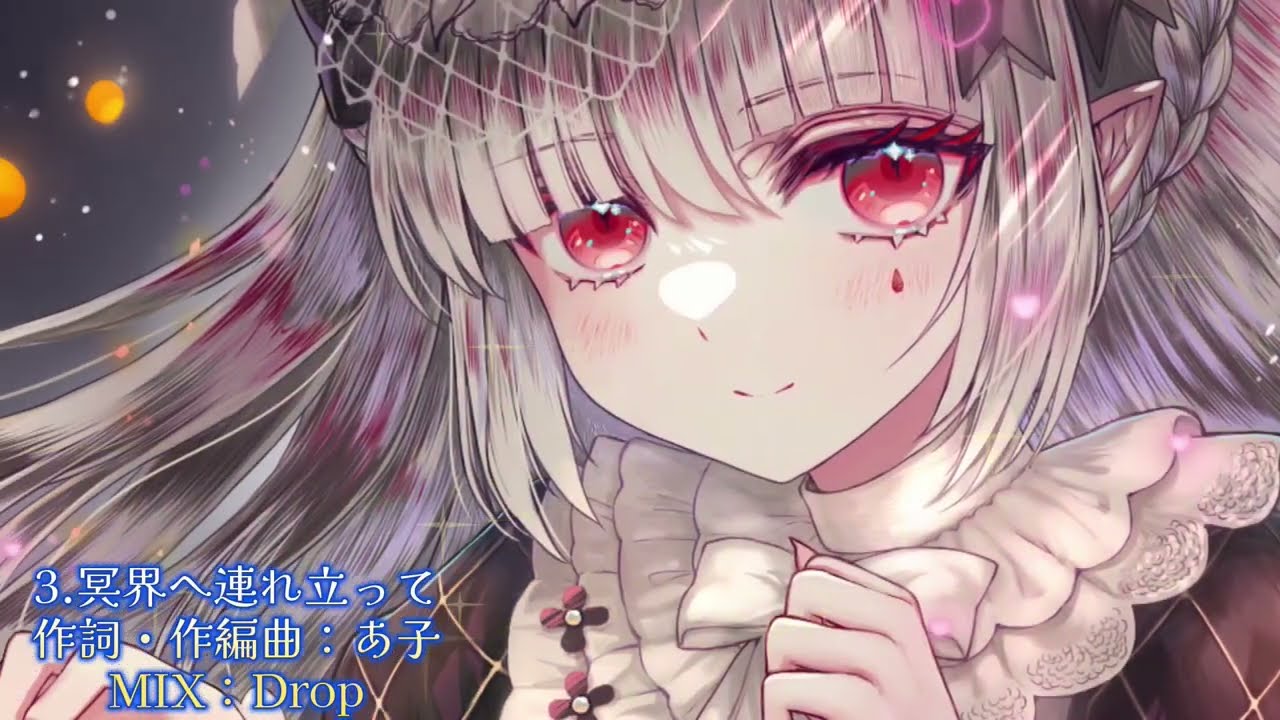 【ゴシック・ダークファンタジー】Night Bloom 試聴【葉月ゆら】