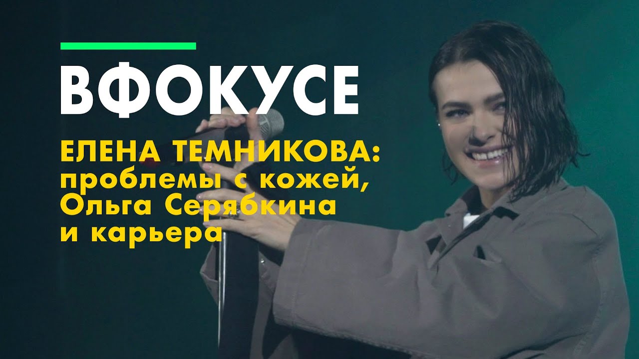 ЕЛЕНА ТЕМНИКОВА о туре, своей команде, муже и проблемах со здоровьем | В ФОКУСЕ