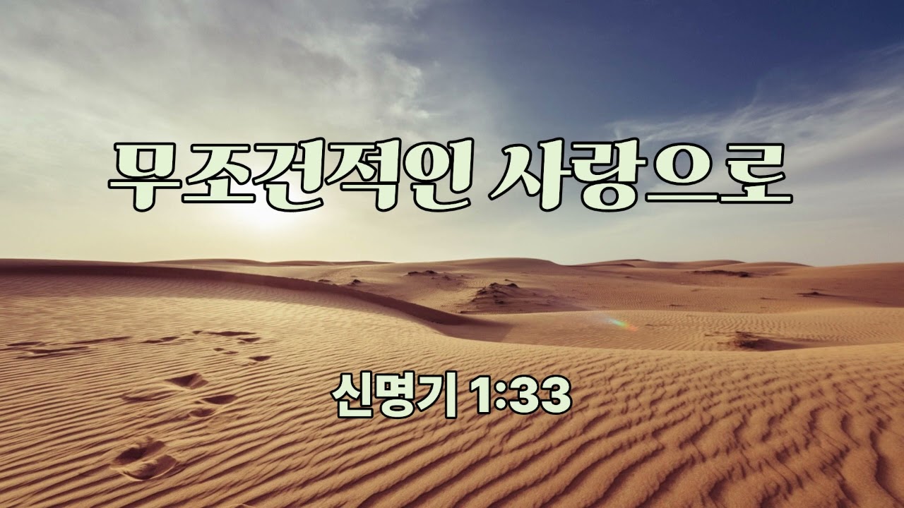 무조건적인 사랑으로 (신명기 1:33)