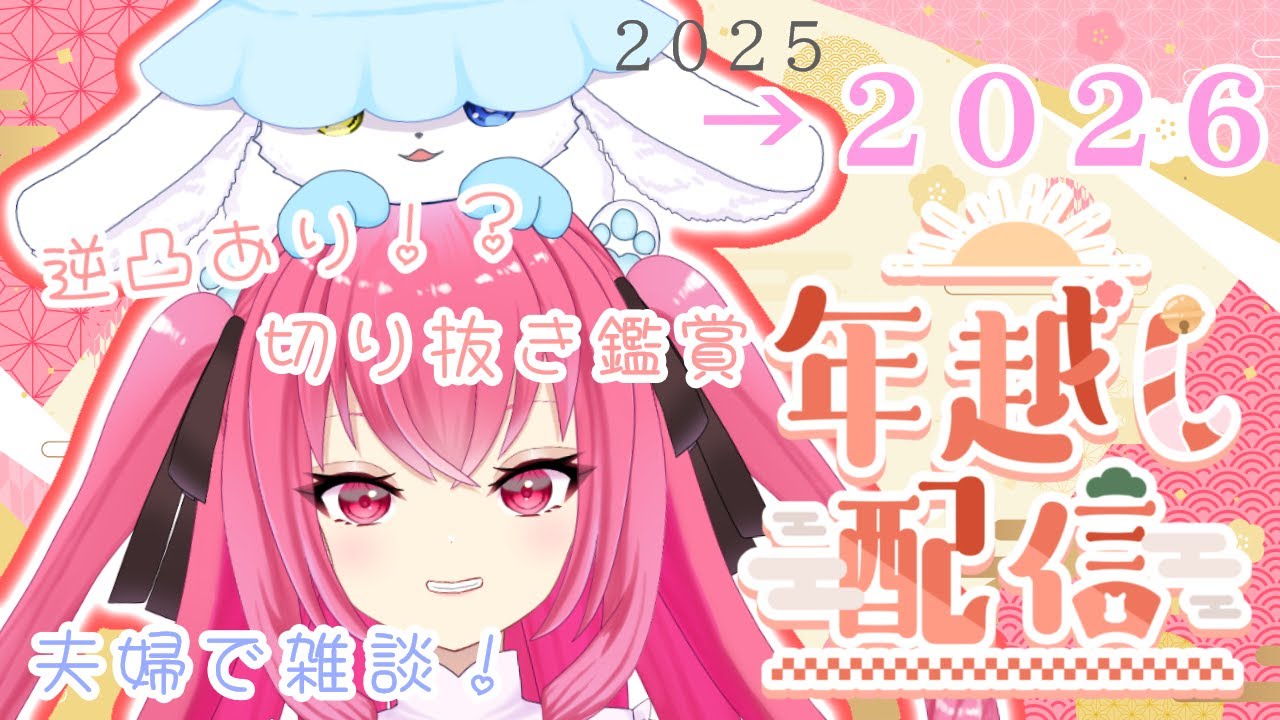 【夫婦】ジョニるな年越しカウントダウン！ 