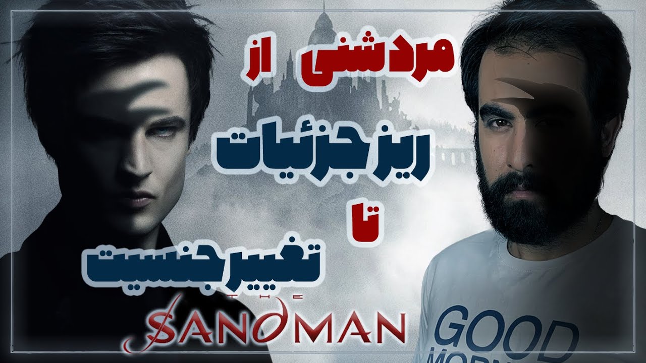 بررسی سریال مرد شنی | Sandman