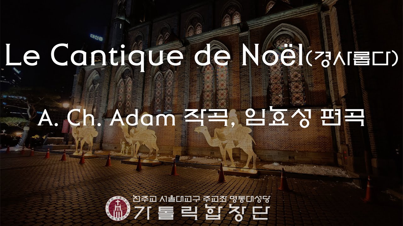 [서울대교구 주교좌 명동대성당 가톨릭합창단] Le Cantique de Noel(A. Ch. Adam, 임효성 아브라함 편곡) #임효성아브라함