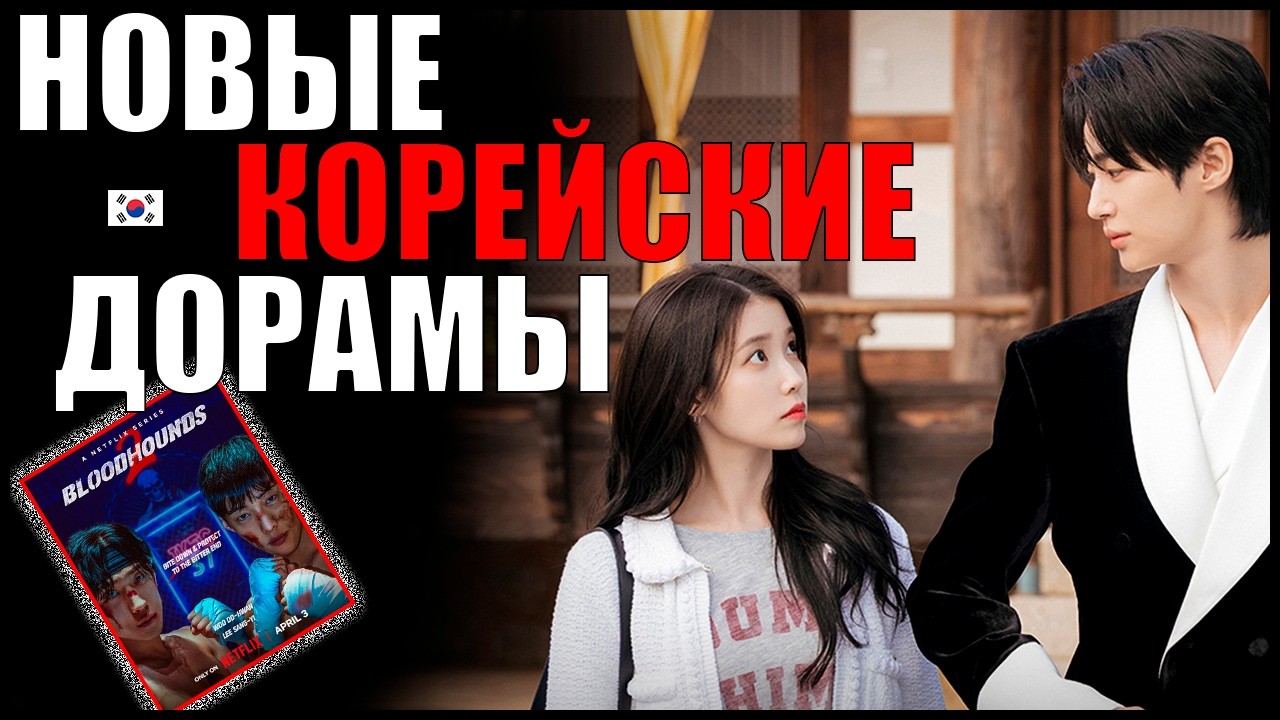 ТОП 5 новых южнокорейских дорам 2026 💜 Жена принца XXI века | Охотничьи псы 2