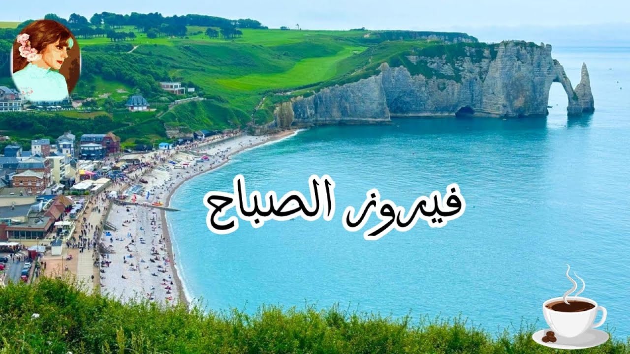 فيروزيات الصباح 🌅فى نورماندي أجواء ضبابيه مع صوت فيروز 🌊والبحر | 4K Morning Étretat , France
