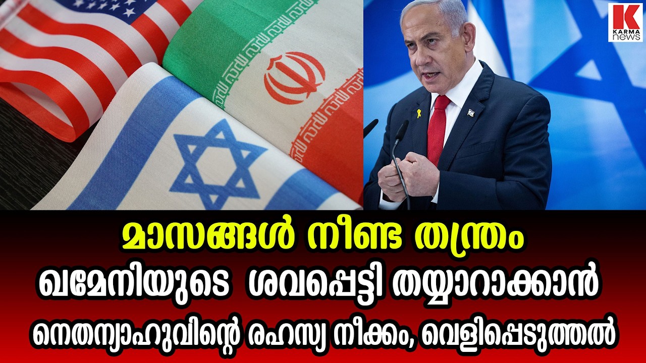 മാസങ്ങൾ നീണ്ട രഹസ്യ ഗൂഢാലോചനയുടെ ഭാഗമാണ് ഖമേനി വധം