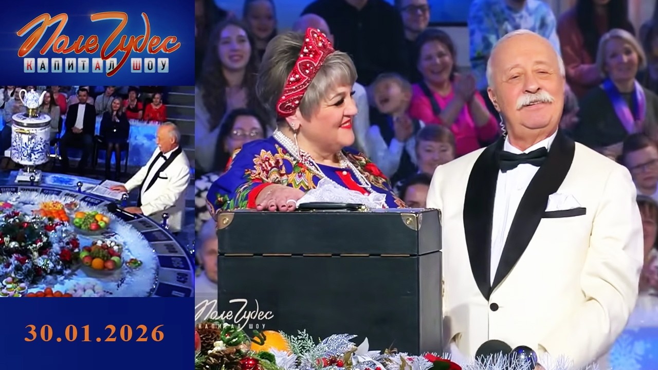 «Свадьбы». Поле чудес. Выпуск от 30.01.2026