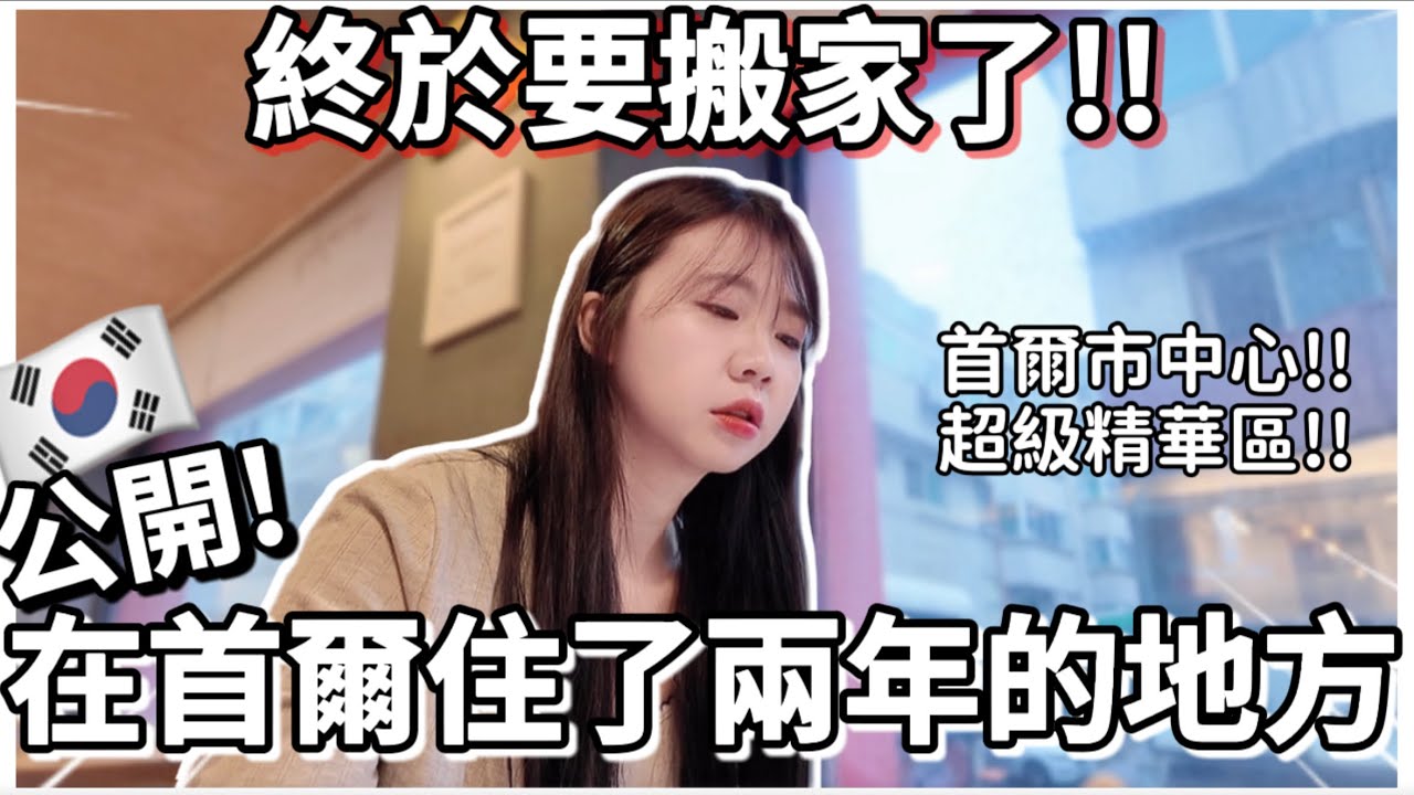 韓國生活🇰🇷｜終於要搬家了🔥公開我們在首爾住了兩年的地方!!首爾超級精華地帶❗️韓國Vlog｜紹紹Soy Daily