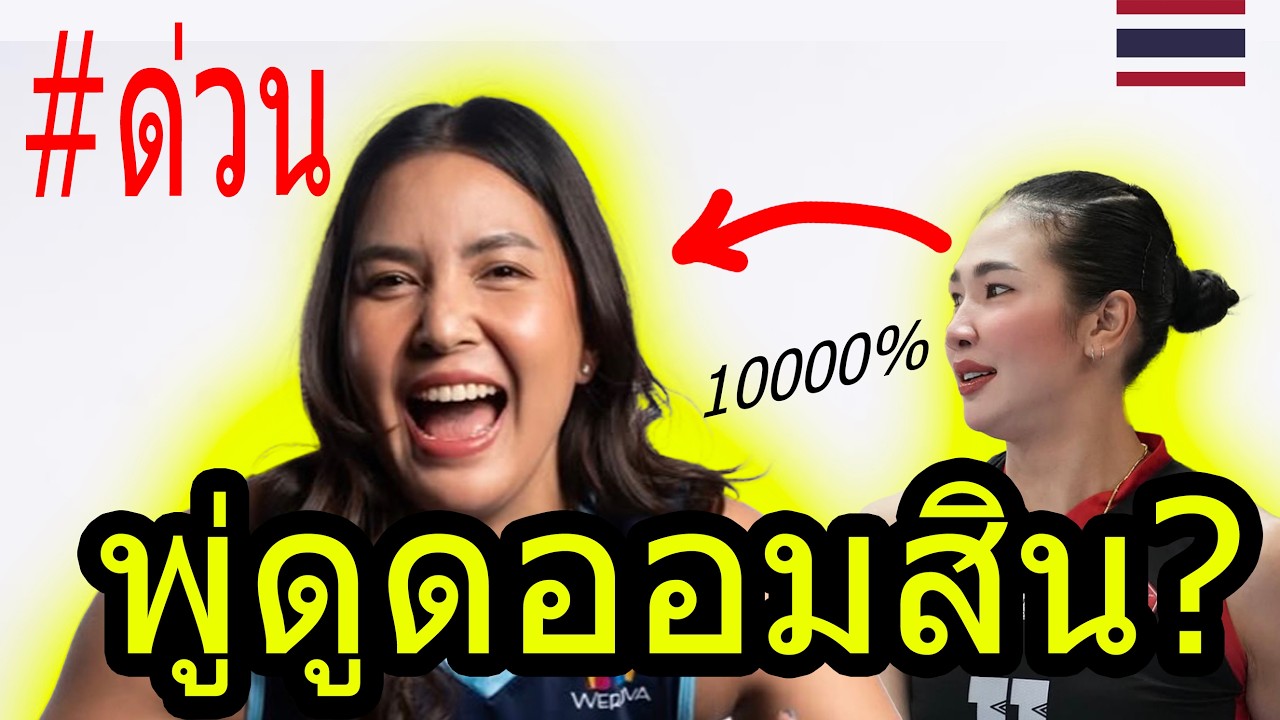 !!!ศศิภาพร เปิดตัว อเมริกา! #พรพรรณเกิดปราชญ์ ..ช่วยโค้ชออลันโด ปิดดีล!  ลุ้นแชมป์อเมริกา!!