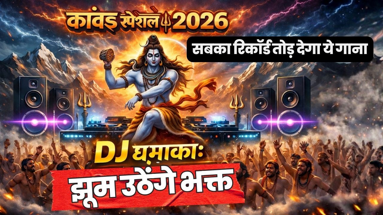 कांवड़ स्पेशल DJ Song | महाशिवरात्रि 2026 स्पेशल: भोले का लश्कारा | New Shivratri DJ Song 2026