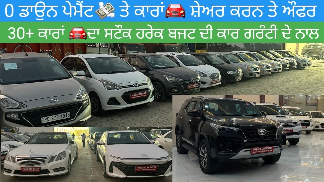 0 ਡਾਉਨ ਪੇਮੈਂਟ💸 ਤੇ ਸਾਰਾ ਲੋਨ💰ਹੋਜੂ ਪੰਜਾਬ ਨੰਬਰ 30+ ਕਾਰਾਂ🚘 ਦਾ ਸਟੌਕ #secondhandcars #usedcarsforsale 