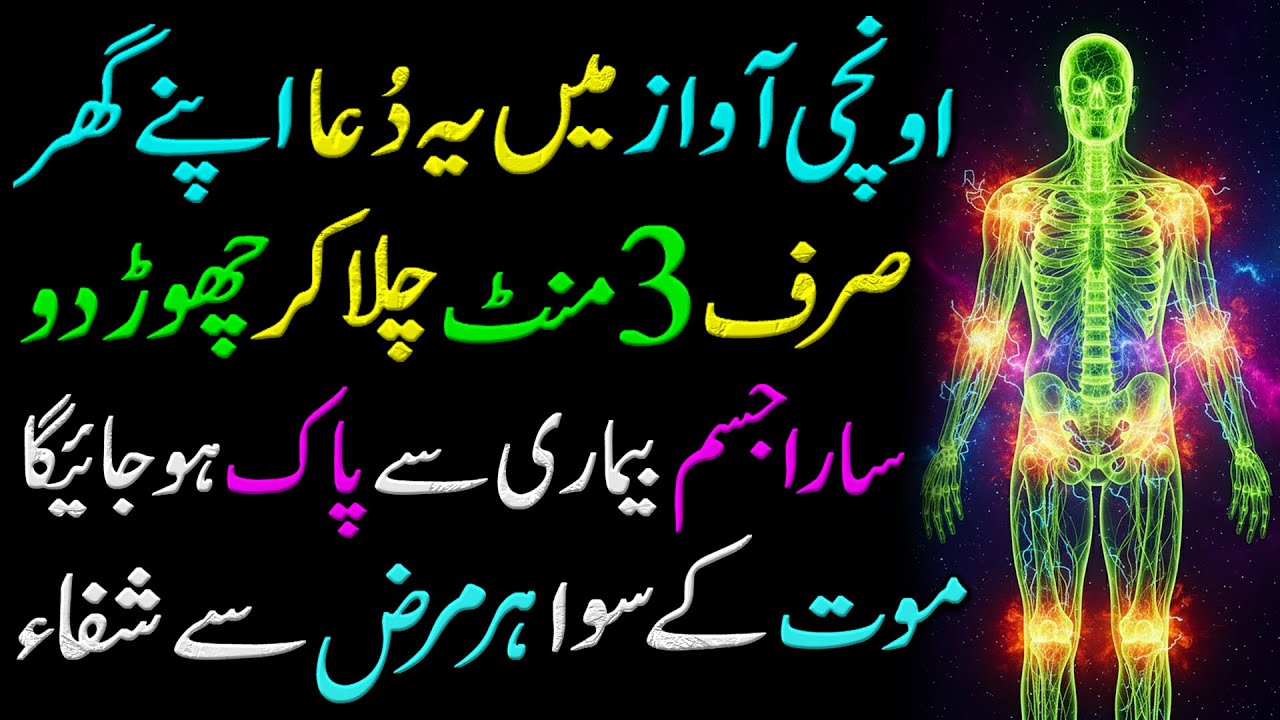 3 Minute Dua To Get Rid Of Diseases | Har Marz Ka Ilaj | Bimari Ka Wazifa | Bimari Se Shifa Ki Dua