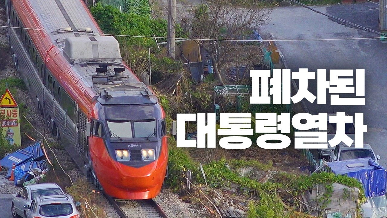 사라진 대통령 열차