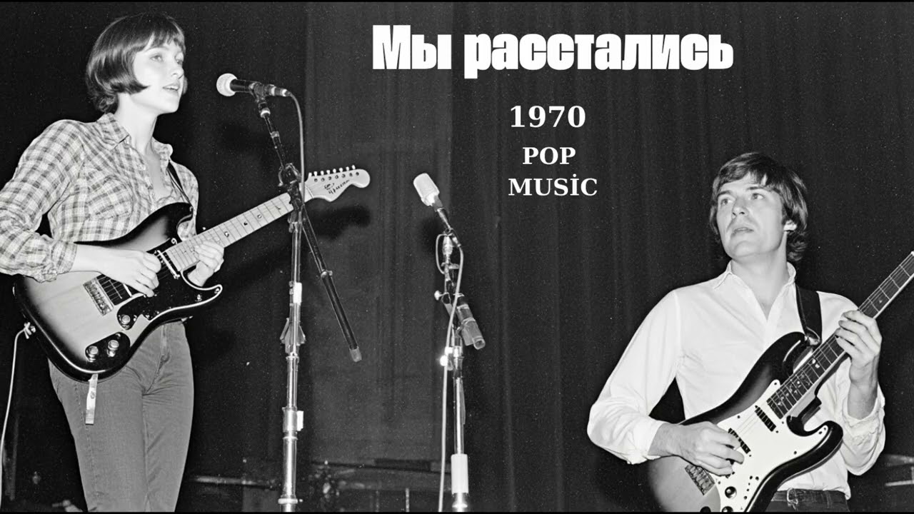 Мы расстались - 70s Pop Music Hits Greatest 1970's Pop Songs