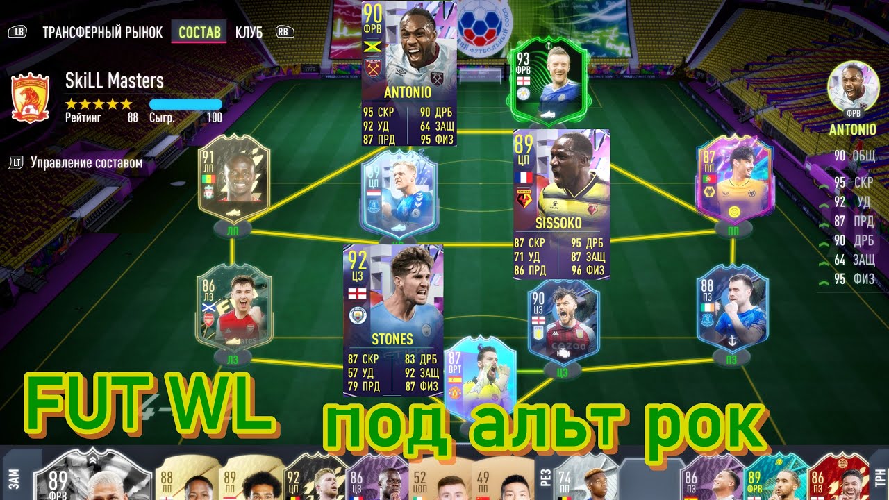 FIFA 22 FUT WL 😏 ОБНОВЛЕННЫЕ КАРТОЧКИ ANTONIO(90), SISSOKO(89), STONE(92)