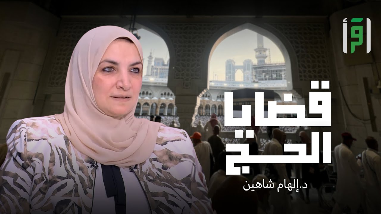 قضايا في الحج | الحلقة (8) يوم عرفة