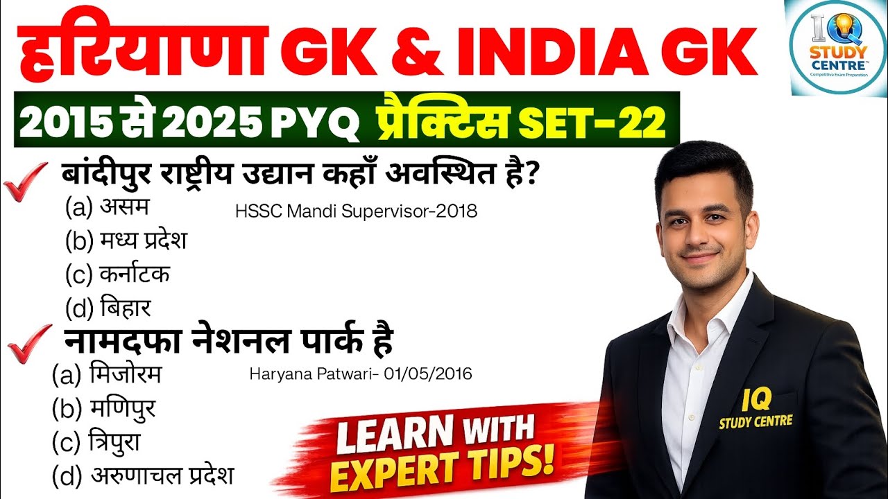 Haryana GK & India GK PYQ | प्रैक्टिस सेट-22 | HSSC CET MAINS, GROUP - D 2026 GK/GS CLASS #hssccet