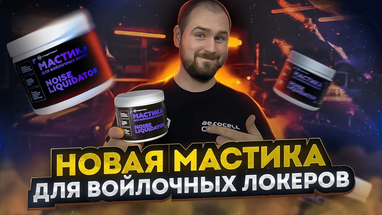 Инструкция по установке мастики NoiseLIQUIDator для войлочных локеров