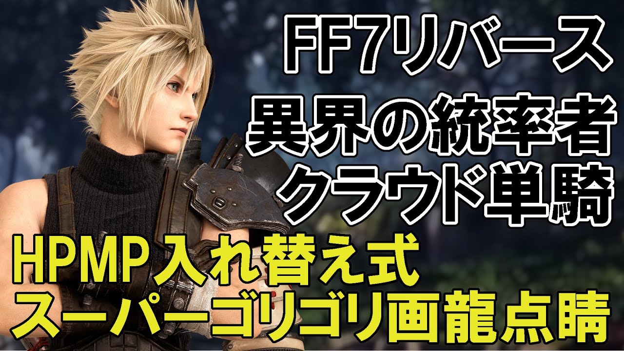 【FF７リバース】【ネタ動画】異界の統率者　スーパーゴリゴリ画龍点睛