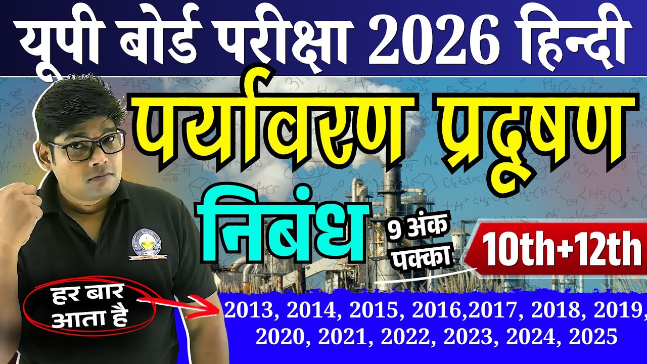 पर्यावरण प्रदूषण पर निबंध 2026 | paryavaran pradushan ki samasya par nibandh प्रदूषण की समस्या निबंध