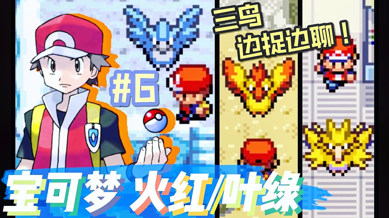 宝可梦【火红/叶绿】初代三鸟不为人知的黑历史？#6