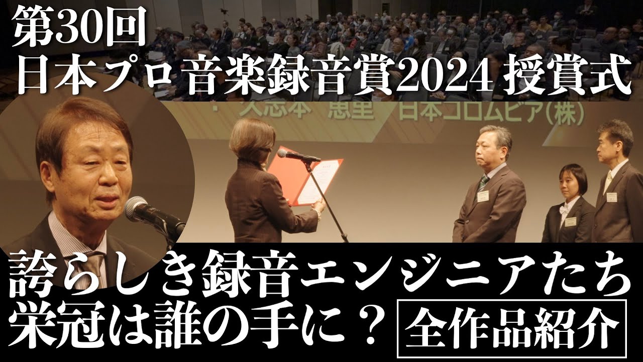 音のいい音楽ソフトに栄冠を！　第30回 日本プロ音楽録音賞2024授賞式が盛大に開催  