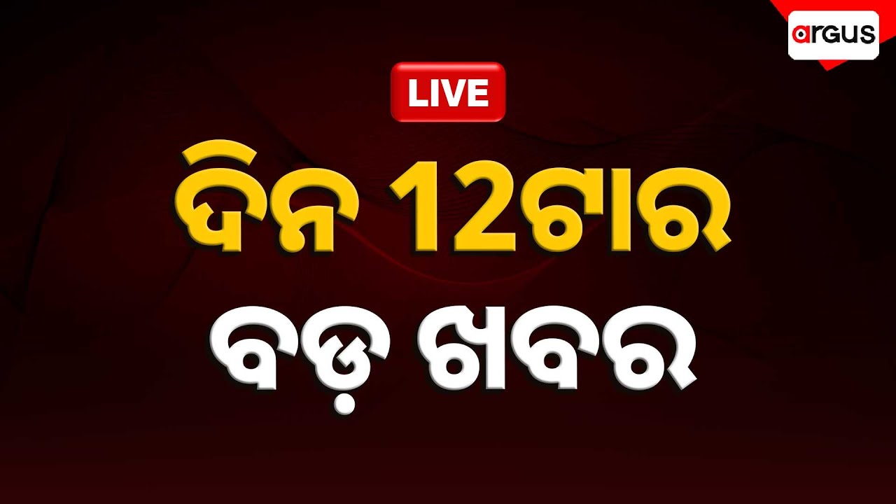 🔴Live | ଜଳୁଛି ଶୀତଳ ଭଣ୍ଡାର | 12 PM Bulletin | 15 Feb 2026 | Argus News