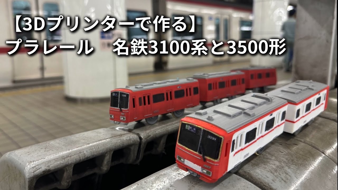 【3Dプリンターで作る】プラレール名鉄3100系と3500系　【改造プラレール】