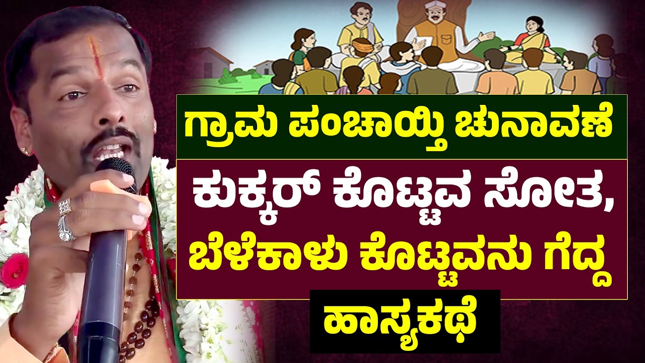 ಗ್ರಾಮ ಪಂಚಾಯ್ತಿ ಚುನಾವಣೆ | ಕುಕ್ಕರ್ ಕೊಟ್ಟವ ಸೋತ, ಬೆಳೆಕಾಳು ಕೊಟ್ಟವನು ಗೆದ್ದ | ಹಾಸ್ಯಕಥೆ | Shivara Umesh