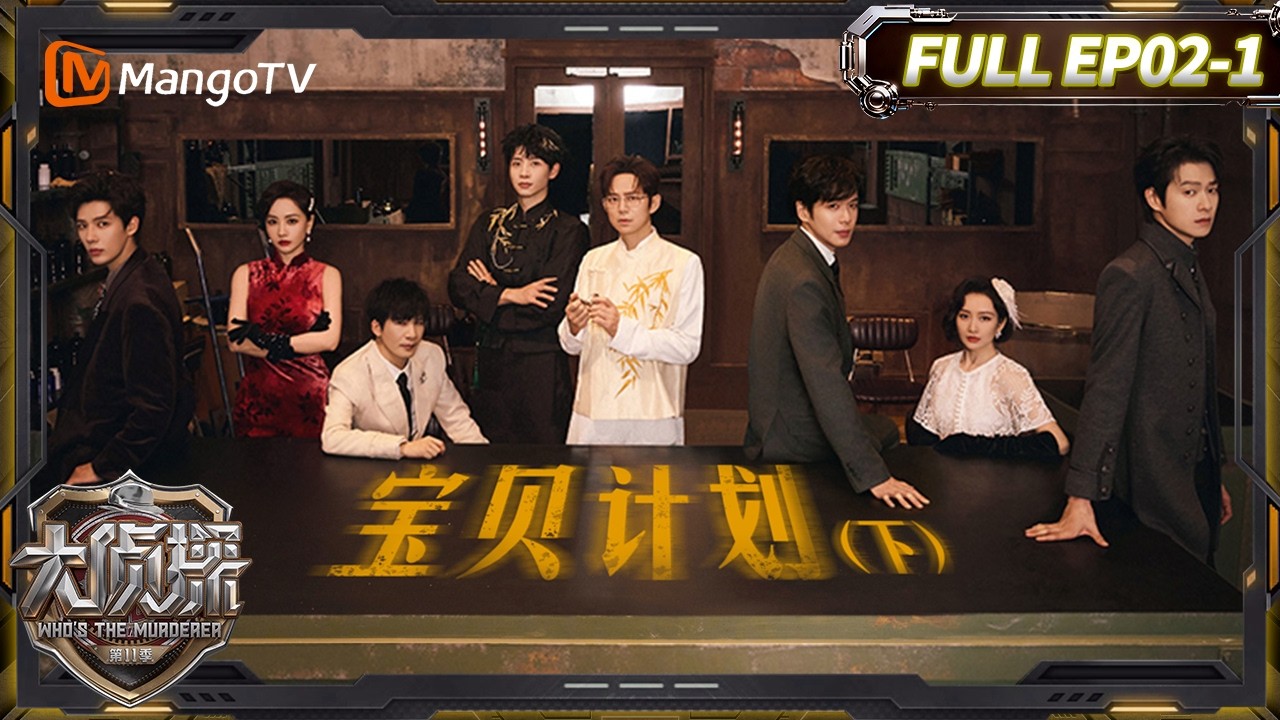 MultiSub《大侦探11》02案：宝贝计划Ⅱ（上）:王安宇隐藏身份曝光 | Who's The Murderer &middot; S11 | MangoTV
