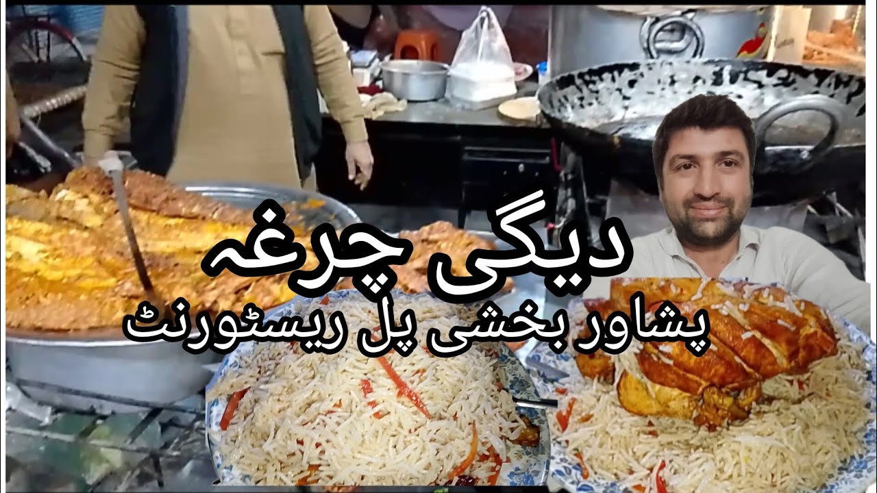 DegiChargha | KabliPulao  #KabliPulaoRecipe#DegiCharghaRecipe#AfghaniPulao#StreetFood#VillageFood