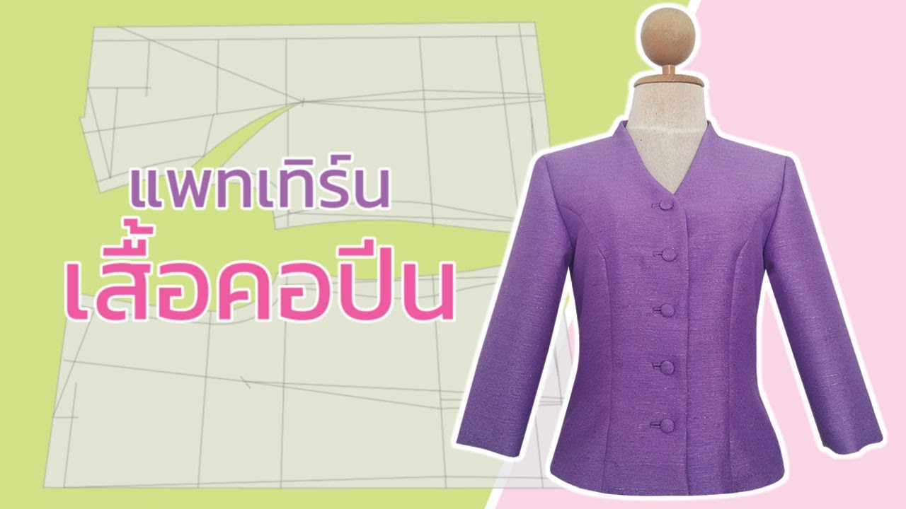 แพทเทิร์นเสื้อคอปีน