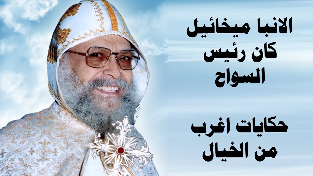 الانبا ميخائيل كان رئيس السواح | حكايات اغرب من الخيال