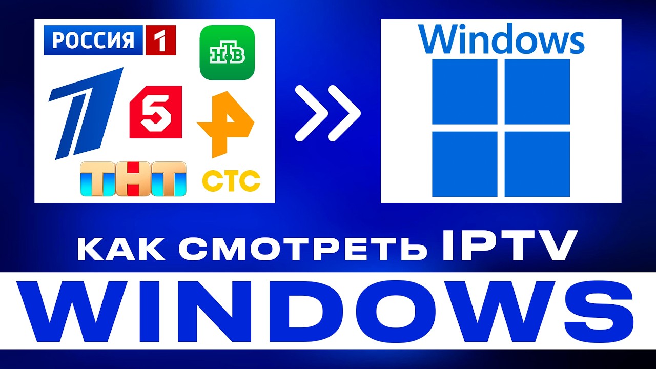 Как смотреть IPTV на ПК (Windows) &mdash; полный гайд 2026