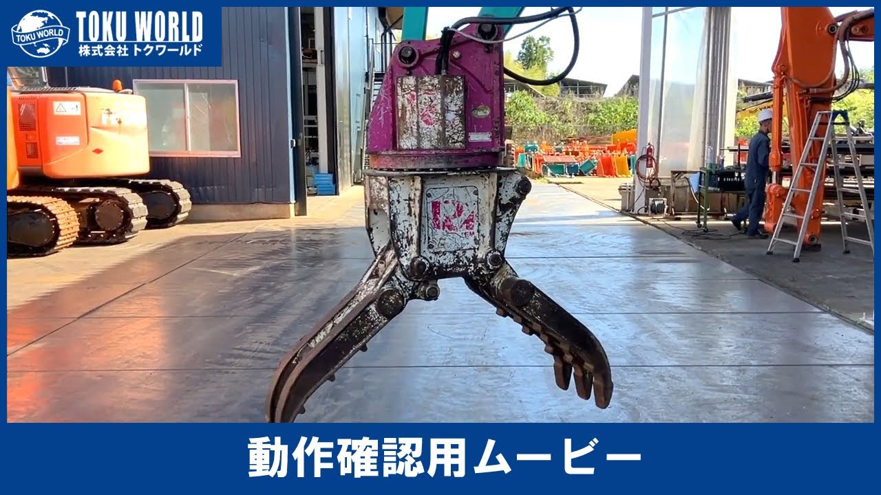 松本 MSE-RE-15X 回転フォークグラブ 解体 ロータリーフォーク 重機 油圧ショベル 0.2m3 [OF0551] アタッチメント動作確認ムービー【 株式会社 トクワールド 在庫紹介 】