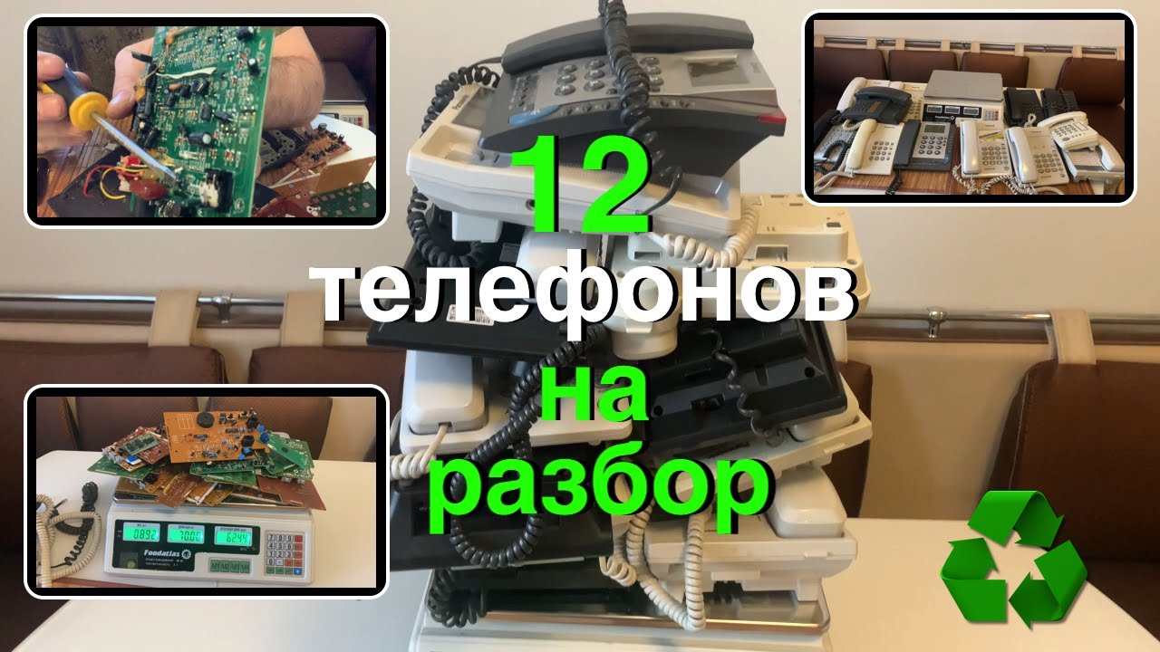 Разбираю 12 офисных телефонов на медь и радиодетали
