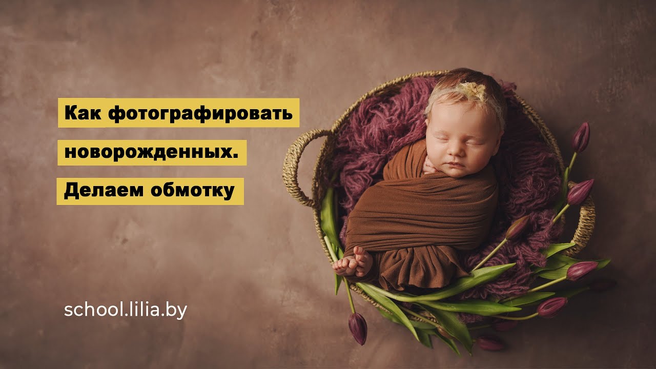 Как фотографировать новорожденных. Как делать обмотку без страха