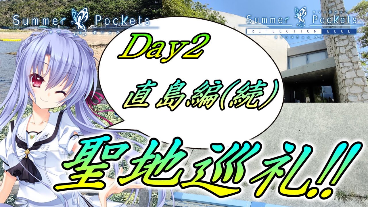 【ゆっくり実況】Summer Pocketsの聖地巡礼に行ってきた！！　2日目 直島編(続)