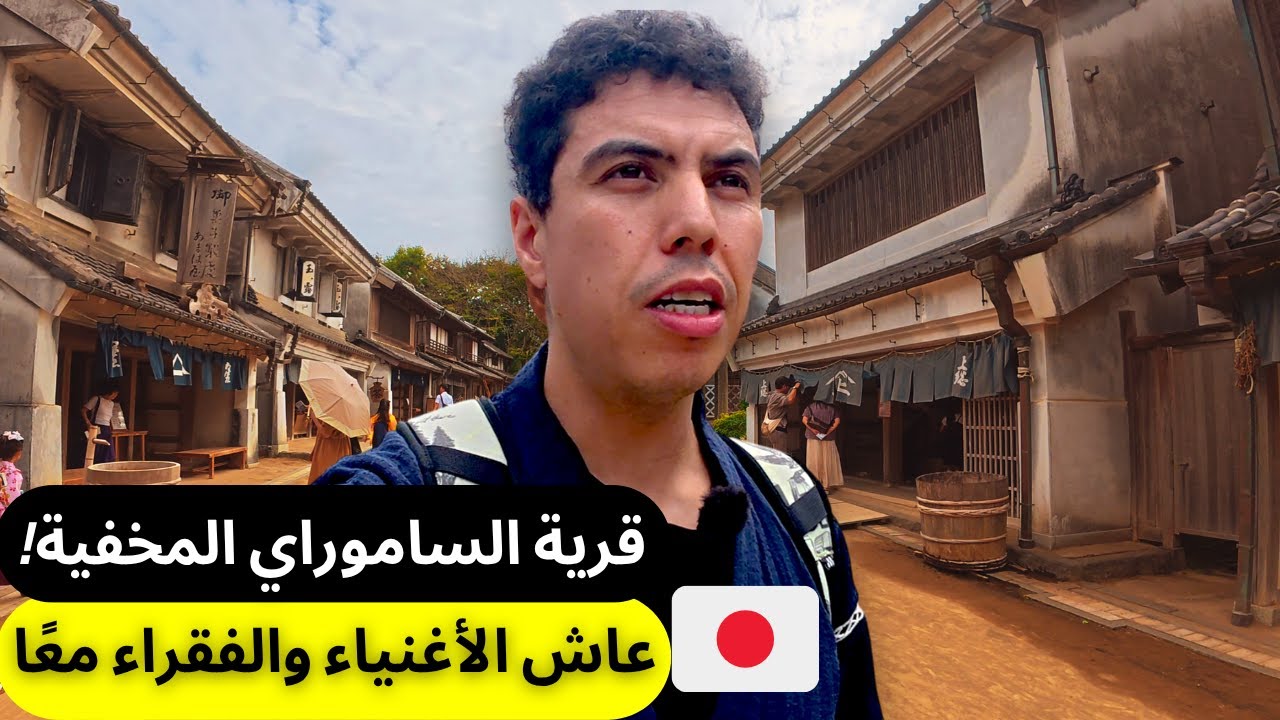 قرية الساموراي التي جمعت أغنى المحاربين وأفقر الفلاحين! 🇯🇵 اليابان في زمن الساموراي!🤯